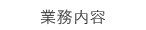 業務内容