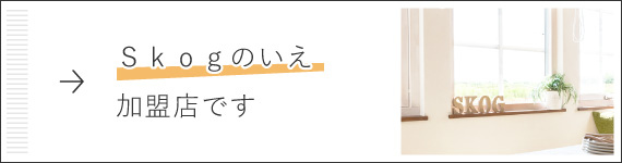 Ｓｋｏｇのいえ加盟店です